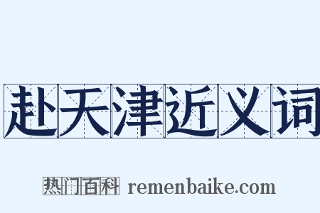 赴天津近义词是什么意思的图片